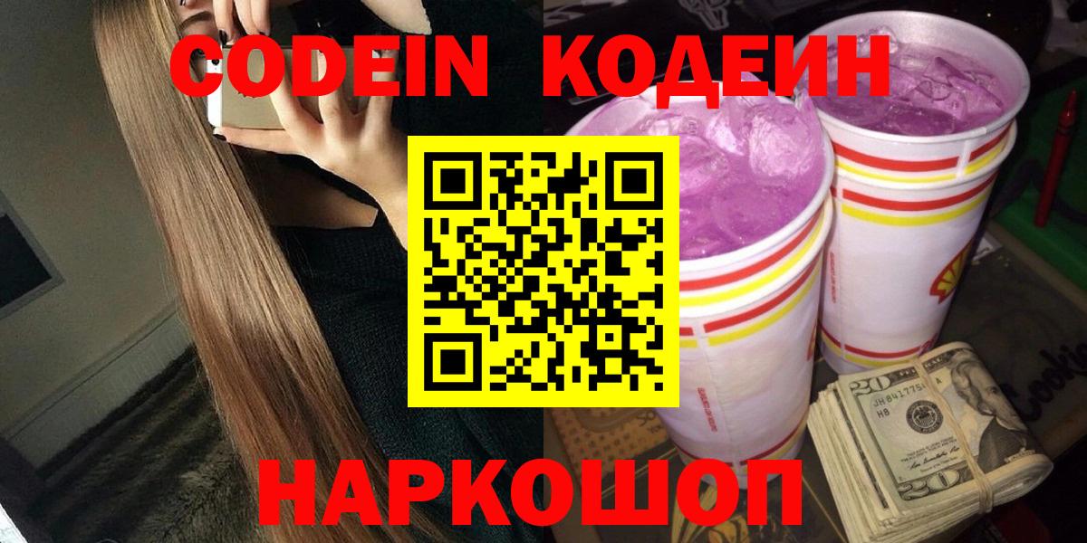 Кодеин Purple Drank Саратов