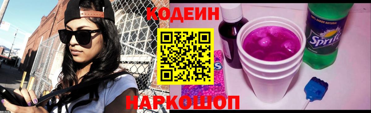 Саратов  Codein Purple Drank  Вход с VPN  Codein напиток Lean (лин) 